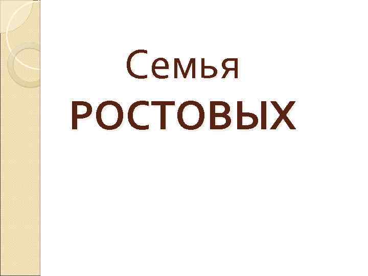 Семья РОСТОВЫХ 
