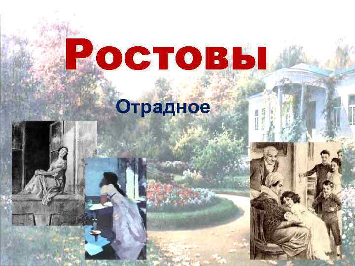 Ростовы Отрадное 