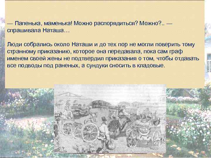 — Ну, племянница! — крикнул дядюшка взмахнув к Наташе бег к «Вдруг из соседней