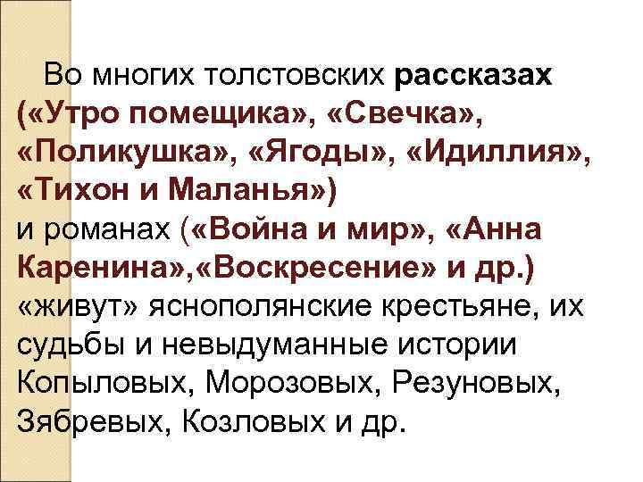 Во многих толстовских рассказах ( «Утро помещика» , «Свечка» , «Поликушка» , «Ягоды» ,