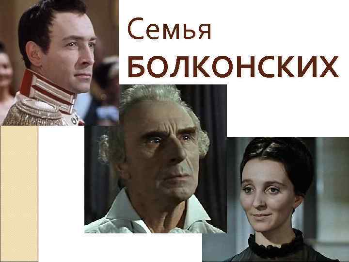 Семья БОЛКОНСКИХ 
