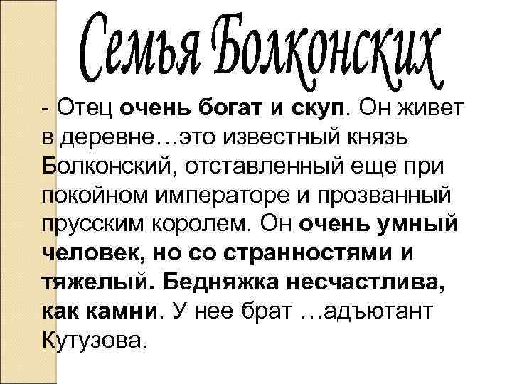 - Отец очень богат и скуп. Он живет в деревне…это известный князь Болконский, отставленный