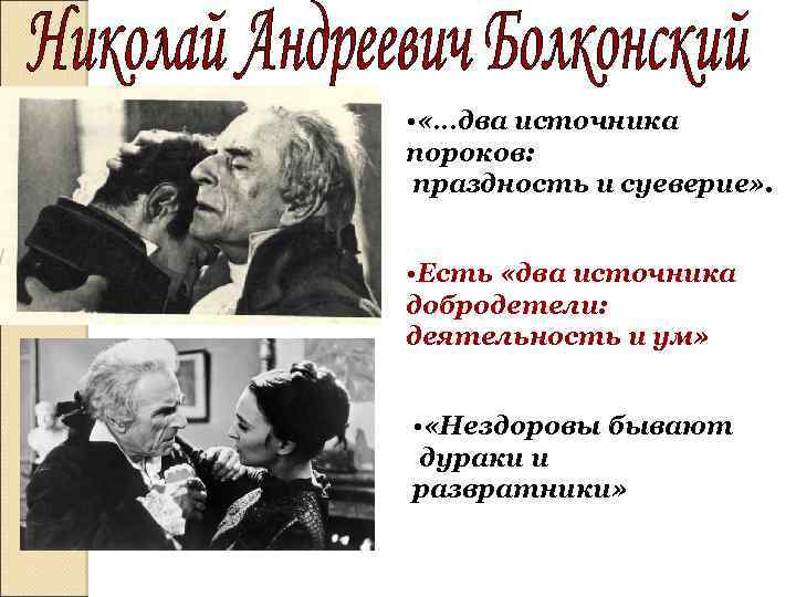  • «…два источника пороков: праздность и суеверие» . • Есть «два источника добродетели: