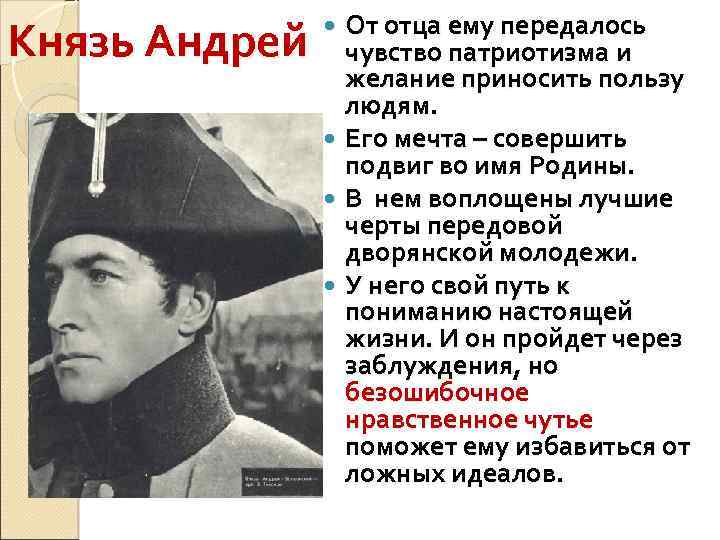 Князь Андрей От отца ему передалось чувство патриотизма и желание приносить пользу людям. Его