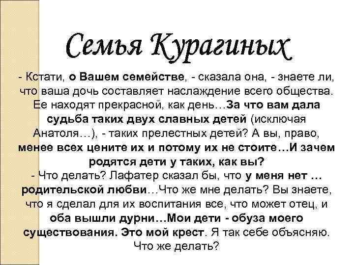 - Кстати, о Вашем семействе, - сказала она, - знаете ли, что ваша дочь