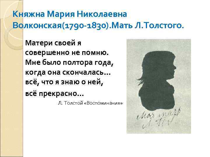 Княжна Мария Николаевна Волконская(1790 -1830). Мать Л. Толстого. Матери своей я совершенно не помню.