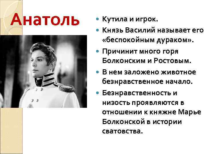 Анатоль Кутила и игрок. Князь Василий называет его «беспокойным дураком» . Причинит много горя