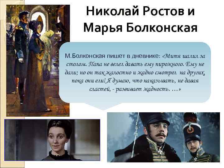Николай Ростов и Марья Болконская Это союз, в котором муж и жена духовно М.