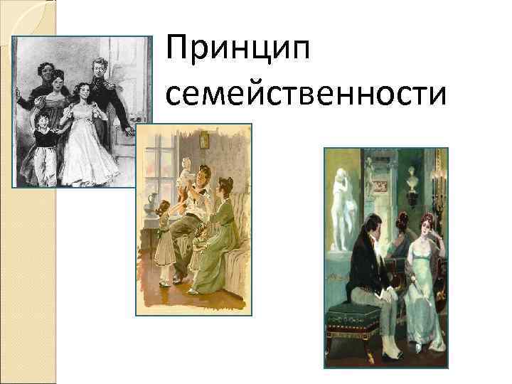 Принцип семейственности 