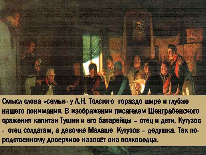 Смысл слова «семья» у Л. Н. Толстого гораздо шире и глубже нашего понимания. В