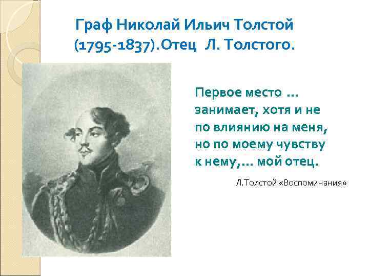 Граф Николай Ильич Толстой (1795 -1837). Отец Л. Толстого. Первое место … занимает, хотя