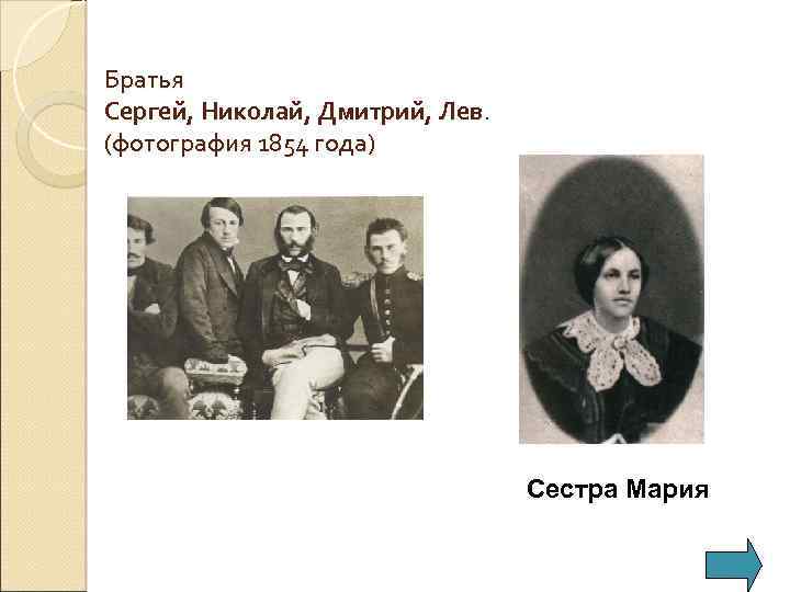 Братья Сергей, Николай, Дмитрий, Лев. (фотография 1854 года) Сестра Мария 