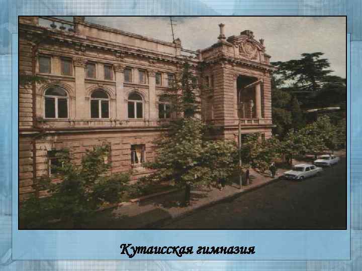 Кутаисская гимназия 
