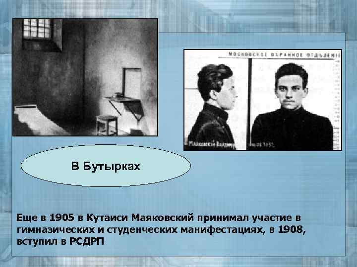 В Бутырках Еще в 1905 в Кутаиси Маяковский принимал участие в гимназических и студенческих