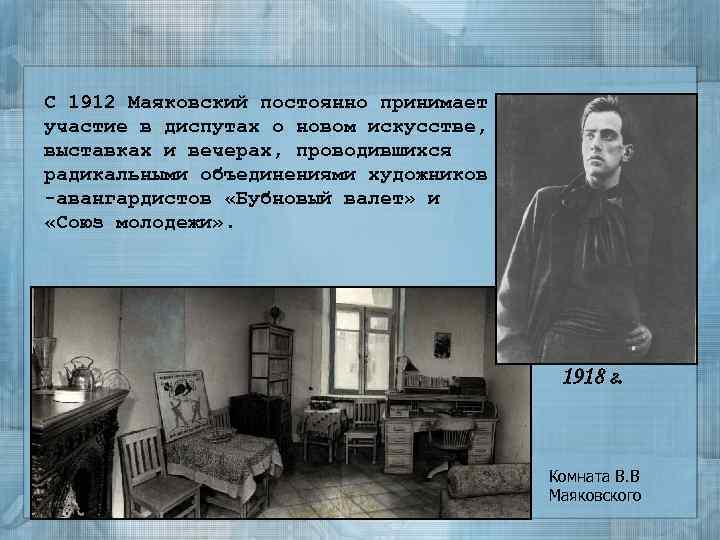 С 1912 Маяковский постоянно принимает участие в диспутах о новом искусстве, выставках и вечерах,
