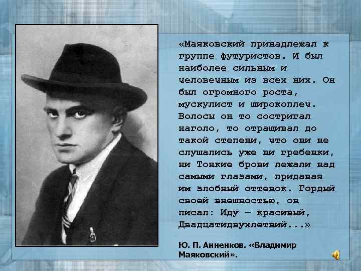  «Маяковский принадлежал к группе футуристов. И был наиболее сильным и человечным из всех