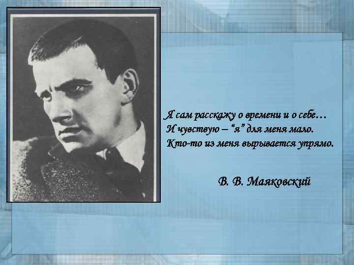 Я сам расскажу о времени и о себе… И чувствую – “я” для меня
