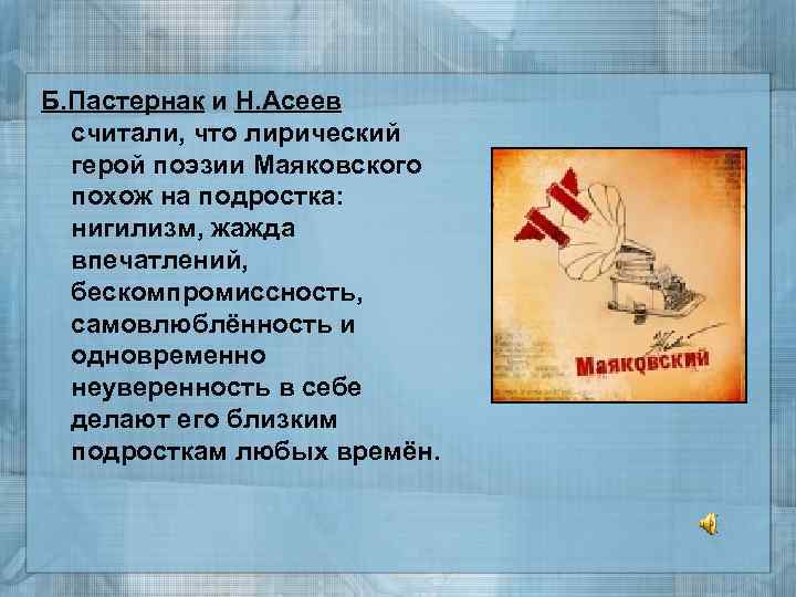Б. Пастернак и Н. Асеев считали, что лирический герой поэзии Маяковского похож на подростка: