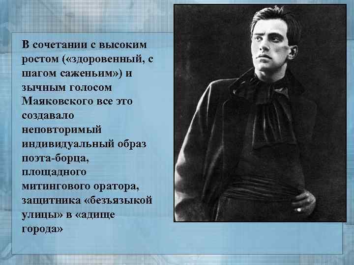 В сочетании с высоким ростом ( «здоровенный, с шагом саженьим» ) и зычным голосом