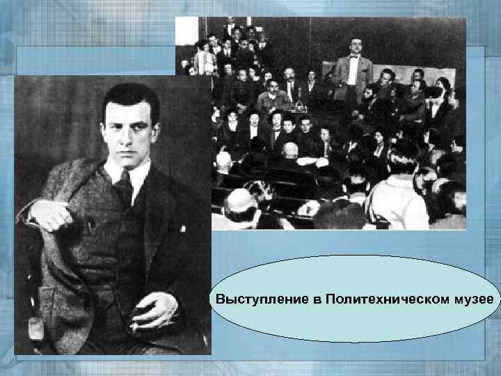 Выступление в Политехническом музее 