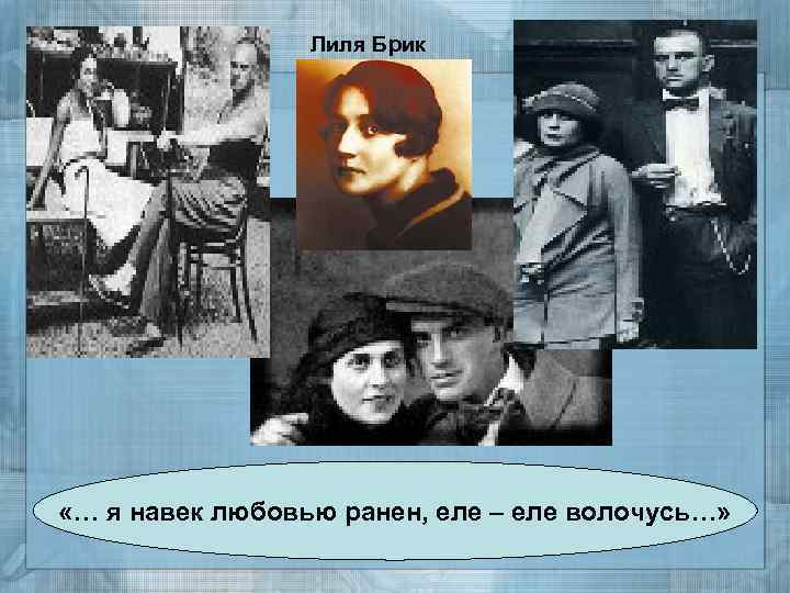 Лиля Брик «… я навек любовью ранен, еле – еле волочусь…» 