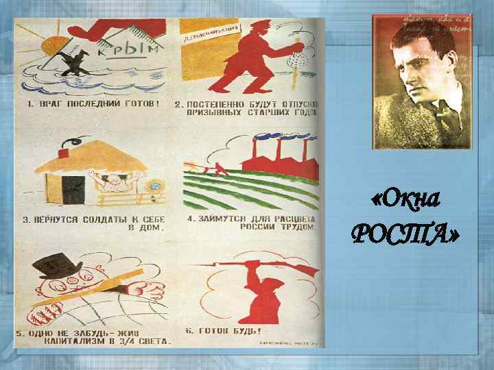  «Окна РОСТА» 