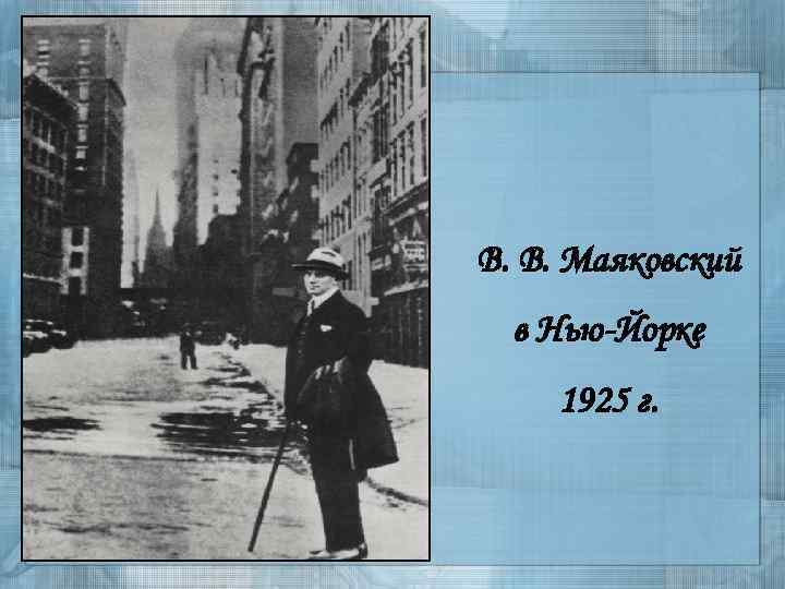 В. В. Маяковский в Нью-Йорке 1925 г. 