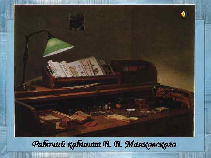 Рабочий кабинет В. В. Маяковского 