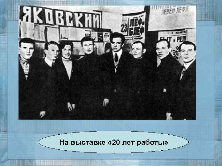 На выставке « 20 лет работы» 