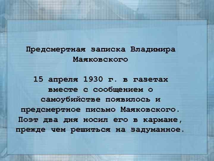 Предсмертное письмо маяковского