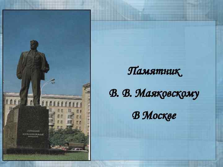 Памятник В. В. Маяковскому В Москве 