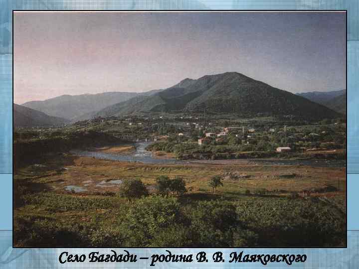 Село Багдади – родина В. В. Маяковского 
