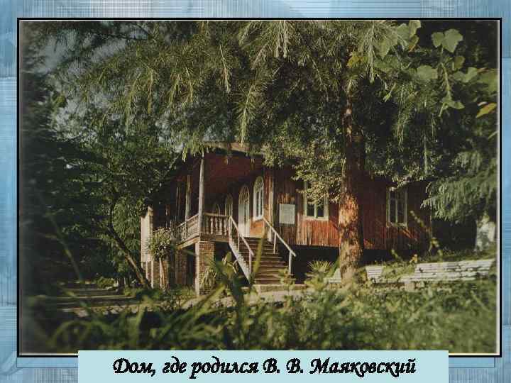 Дом, где родился В. В. Маяковский 