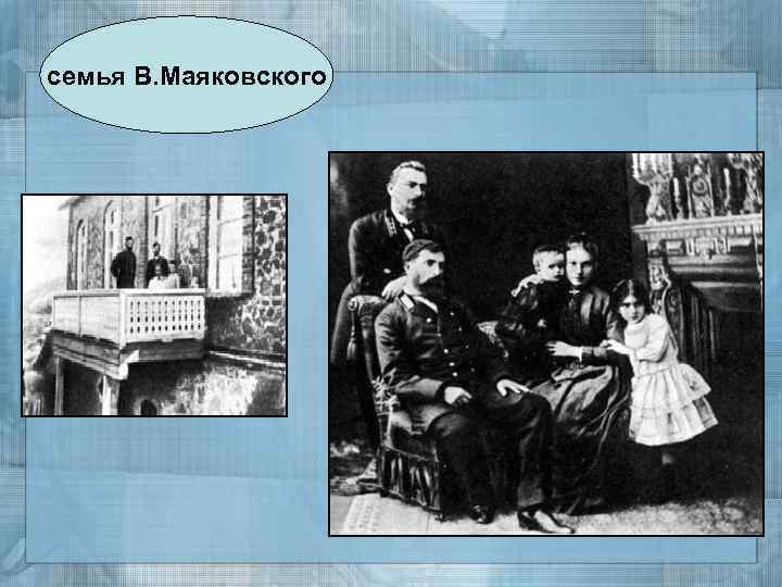 семья В. Маяковского 