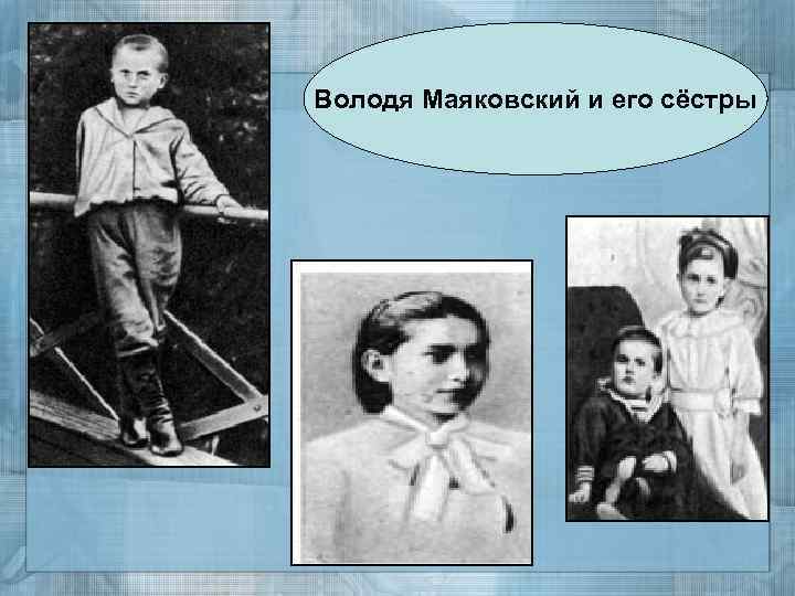 Володя Маяковский и его сёстры 