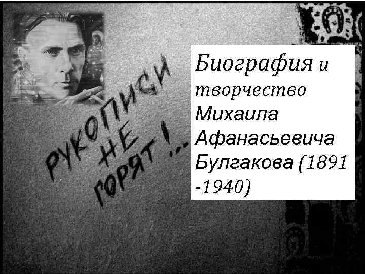 Биография и творчество Михаила Афанасьевича Булгакова (1891 -1940) 
