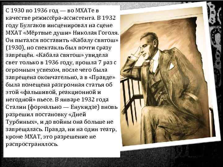 С 1930 по 1936 год — во МХАТе в качестве режиссёра-ассистента. В 1932 году