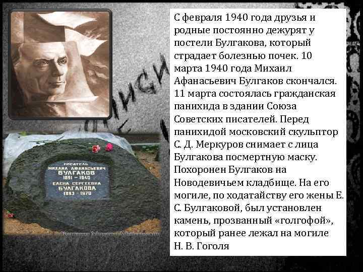 С февраля 1940 года друзья и родные постоянно дежурят у постели Булгакова, который страдает