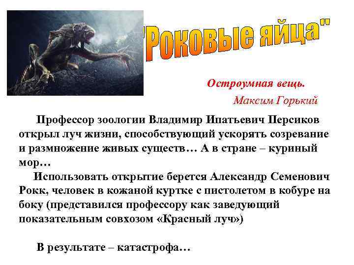 Остроумная вещь. Максим Горький Профессор зоологии Владимир Ипатьевич Персиков открыл луч жизни, способствующий ускорять