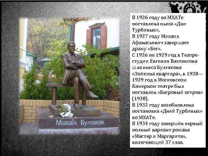 В 1926 году во МХАТе поставлена пьеса «Дни Турбиных» , В 1927 году Михаил