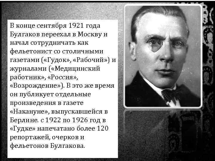 В конце сентября 1921 года Булгаков переехал в Москву и начал сотрудничать как фельетонист