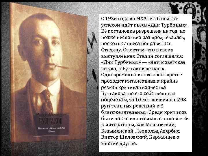 С 1926 года во МХАТе с большим успехом идёт пьеса «Дни Турбиных» . Её