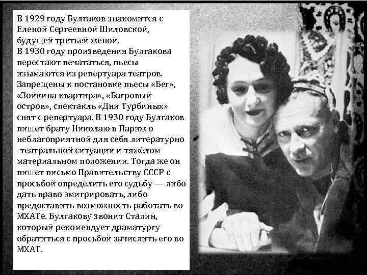 В 1929 году Булгаков знакомится с Еленой Сергеевной Шиловской, будущей третьей женой. В 1930