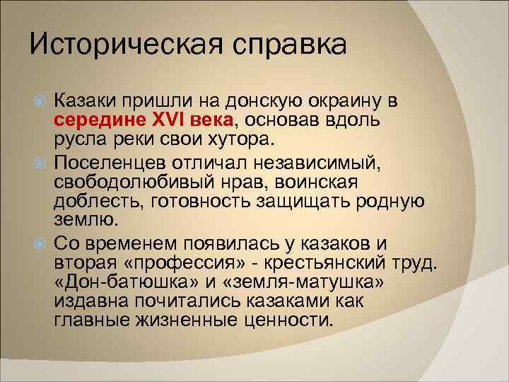 Историческая справка Казаки пришли на донскую окраину в середине XVI века, основав вдоль русла