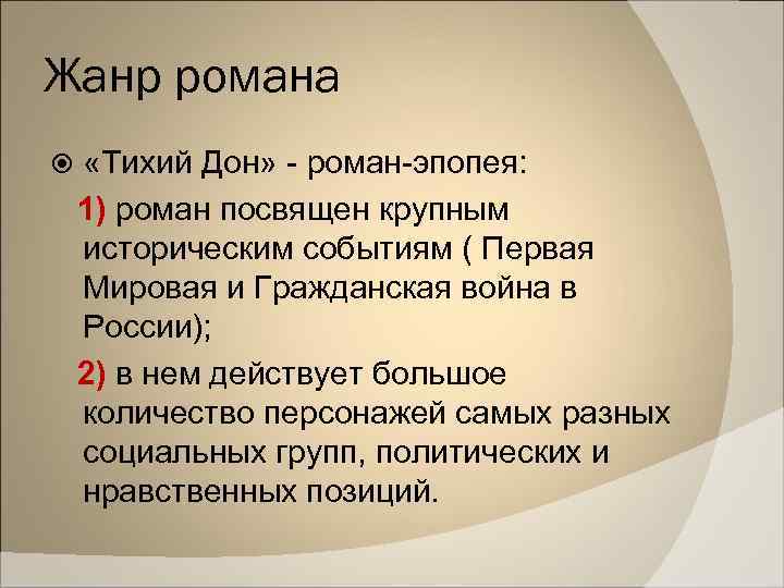 Жанр романа «Тихий Дон» - роман-эпопея: 1) роман посвящен крупным историческим событиям ( Первая