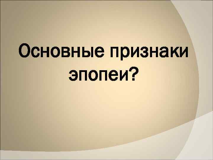 Основные признаки эпопеи? 