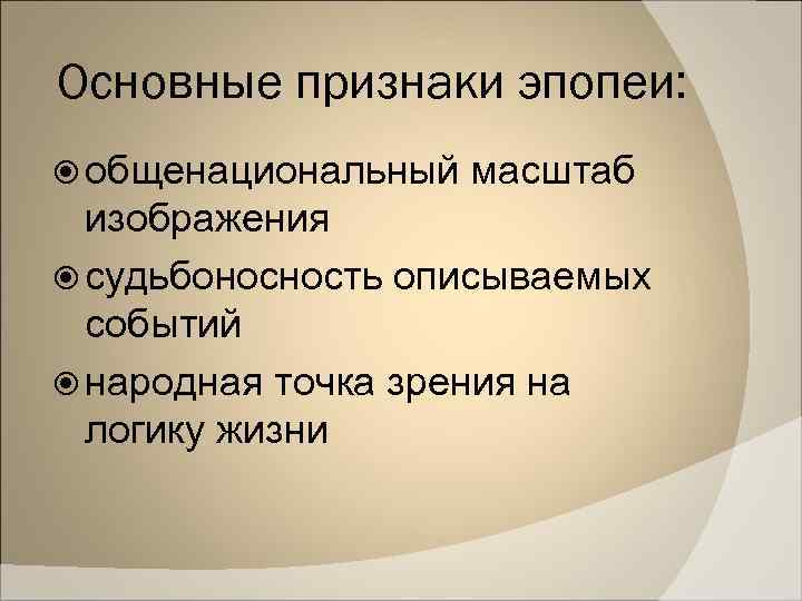 Основные признаки эпопеи: общенациональный масштаб изображения судьбоносность описываемых событий народная точка зрения на логику