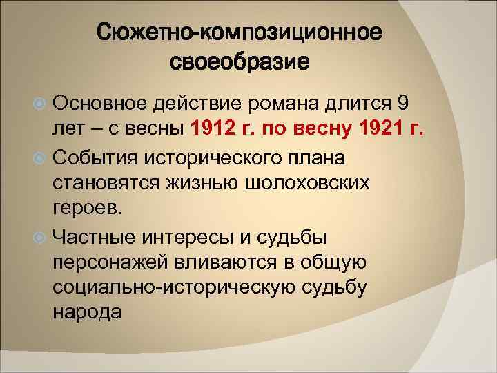 Сюжетно-композиционное своеобразие Основное действие романа длится 9 лет – с весны 1912 г. по