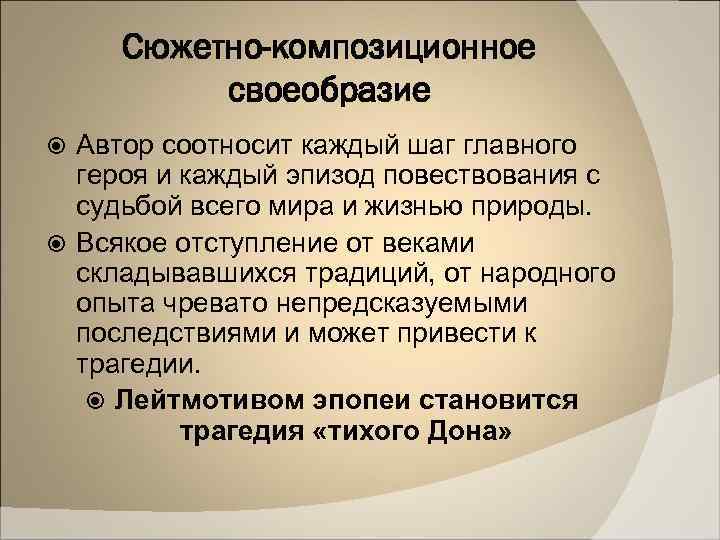 Сюжетно-композиционное своеобразие Автор соотносит каждый шаг главного героя и каждый эпизод повествования с судьбой