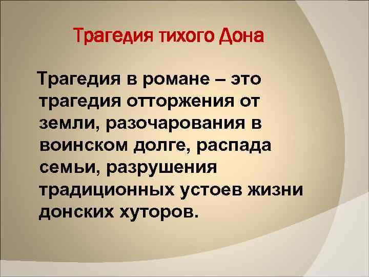 Трагедия тихого Дона Трагедия в романе – это трагедия отторжения от земли, разочарования в